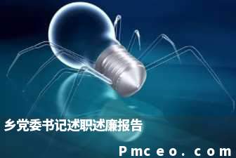乡党委书记述职述廉报告 乡党委书记述职述廉报告