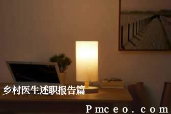 乡村医生述职报告篇 乡村医生述职报告篇