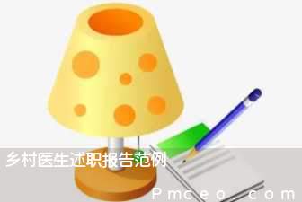 乡村医生述职报告范例 乡村医生述职报告范例