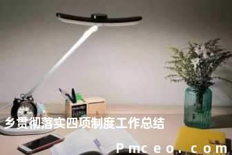 乡贯彻落实四项制度工作总结 乡贯彻落实四项制度工作总结
