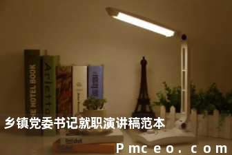 乡镇党委书记就职演讲稿范本 乡镇党委书记就职演讲稿范本