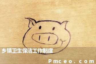 乡镇卫生保洁工作制度 乡镇卫生保洁工作制度
