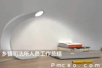乡镇司法所人员工作总结 乡镇司法所人员工作总结