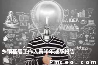 乡镇基层工作人员半年述职报告 乡镇基层工作人员半年述职报告