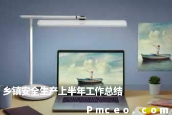 乡镇安全生产上半年工作总结 乡镇安全生产上半年工作总结