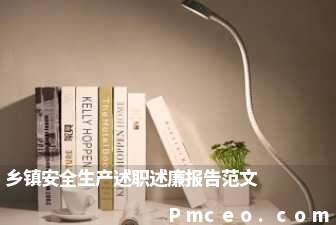 乡镇安全生产述职述廉报告范文 乡镇安全生产述职述廉报告范文