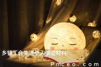 乡镇工会先进个人事迹材料 乡镇工会先进个人事迹材料