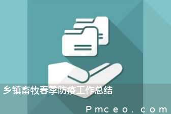 乡镇畜牧春季防疫工作总结 乡镇畜牧春季防疫工作总结