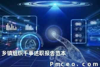 乡镇组织干事述职报告范本 乡镇组织干事述职报告范本