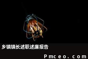 乡镇镇长述职述廉报告 乡镇镇长述职述廉报告