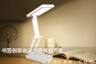 书签创意设计大赛策划方案 书签创意设计大赛策划方案