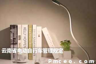 云南省电动自行车管理规定 云南省电动自行车管理规定