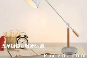 五星级物业服务标准 五星级物业服务标准