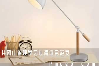井冈山参观学习心得体会范文 井冈山参观学习心得体会范文