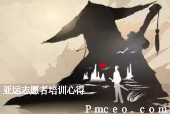 亚运志愿者培训心得 亚运志愿者培训心得