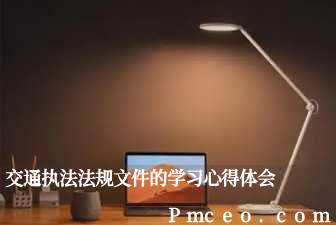 交通执法法规文件的学习心得体会 交通执法法规文件的学习心得体会