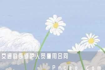 交通秩序维护人员雇用合同 交通秩序维护人员雇用合同