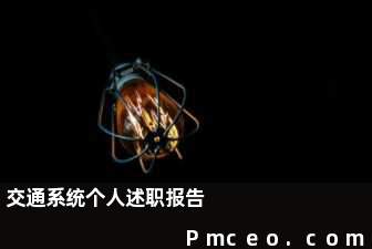 交通系统个人述职报告 交通系统个人述职报告