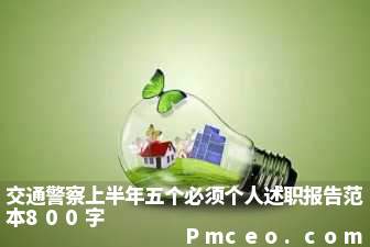 交通警察上半年五个必须个人述职报告范本800字 交通警察上半年五个必须个人述职报告范本800字