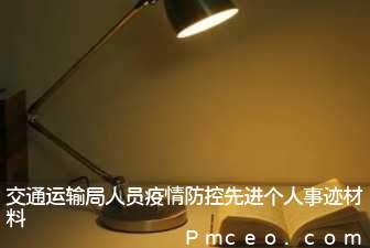 交通运输局人员疫情防控先进个人事迹材料 交通运输局人员疫情防控先进个人事迹材料