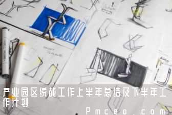 产业园区统战工作上半年总结及下半年工作计划 产业园区统战工作上半年总结及下半年工作计划