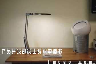产品开发部员工辞职申请书 产品开发部员工辞职申请书