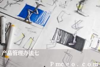 产品管理办法七 产品管理办法七