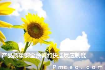 产品质量安全预警和快速反应制度 产品质量安全预警和快速反应制度