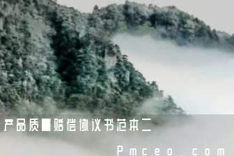 产品质量赔偿协议书范本二 产品质量赔偿协议书范本二