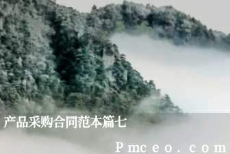 产品采购合同范本篇七 产品采购合同范本篇七