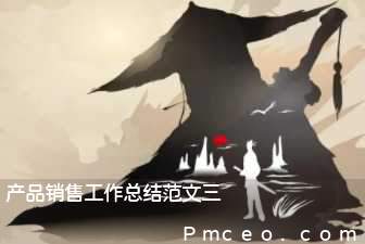产品销售工作总结范文三 产品销售工作总结范文三