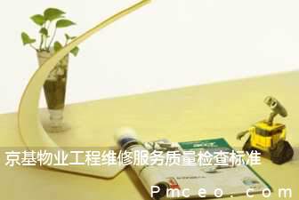 京基物业工程维修服务质量检查标准 京基物业工程维修服务质量检查标准