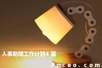 人事助理工作计划4篇 人事助理工作计划4篇