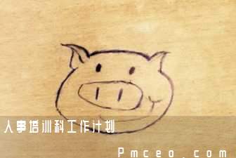 人事培训科工作计划 人事培训科工作计划