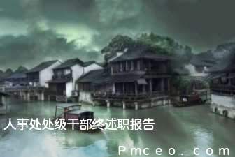 人事处处级干部终述职报告 人事处处级干部终述职报告
