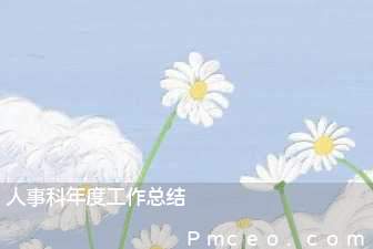 人事科年度工作总结 人事科年度工作总结
