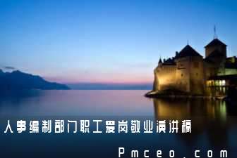人事编制部门职工爱岗敬业演讲稿 人事编制部门职工爱岗敬业演讲稿