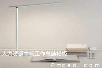 人力资源主管工作总结模板 人力资源主管工作总结模板