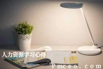 人力资源学习心得 人力资源学习心得