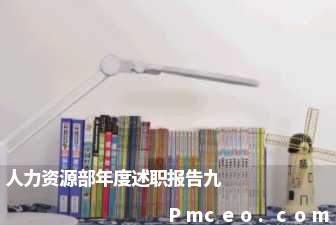 人力资源部年度述职报告九 人力资源部年度述职报告九