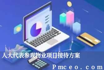 人大代表参观物业项目接待方案 人大代表参观物业项目接待方案