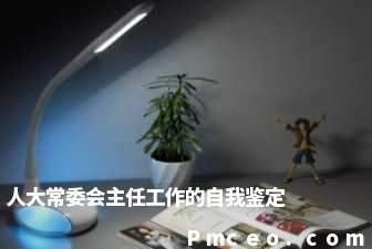 人大常委会主任工作的自我鉴定 人大常委会主任工作的自我鉴定