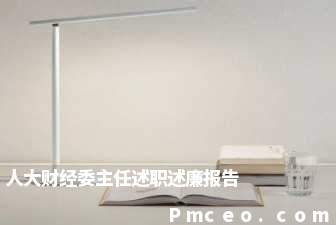 人大财经委主任述职述廉报告 人大财经委主任述职述廉报告