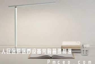 人民医院医疗设备采购管理制度 人民医院医疗设备采购管理制度