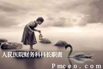 人民医院财务科科长职责 人民医院财务科科长职责