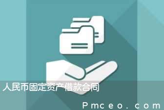 人民币固定资产借款合同 人民币固定资产借款合同