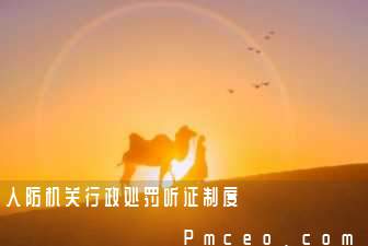 人防机关行政处罚听证制度 人防机关行政处罚听证制度