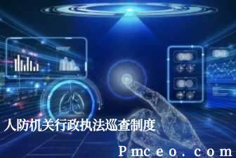 人防机关行政执法巡查制度 人防机关行政执法巡查制度