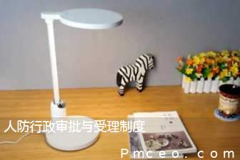 人防行政审批与受理制度 人防行政审批与受理制度
