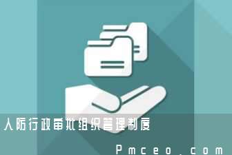 人防行政审批组织管理制度 人防行政审批组织管理制度